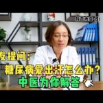 网友提问：糖尿病爱出汗怎么办？中医为你解答