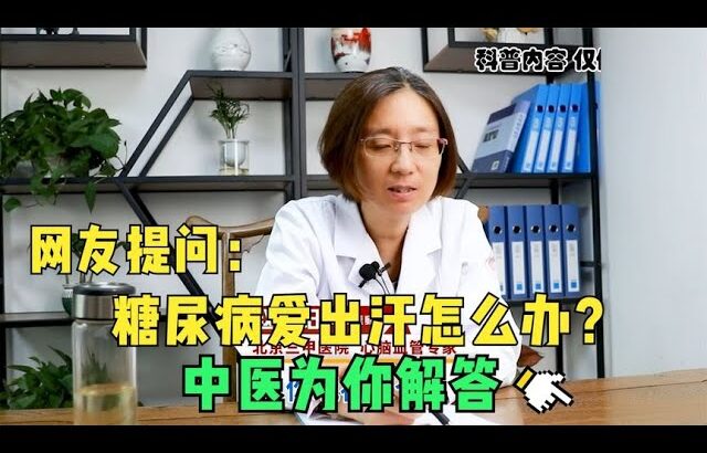 网友提问：糖尿病爱出汗怎么办？中医为你解答