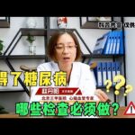 得了糖尿病 哪些检查必须做？医生告诉你答案