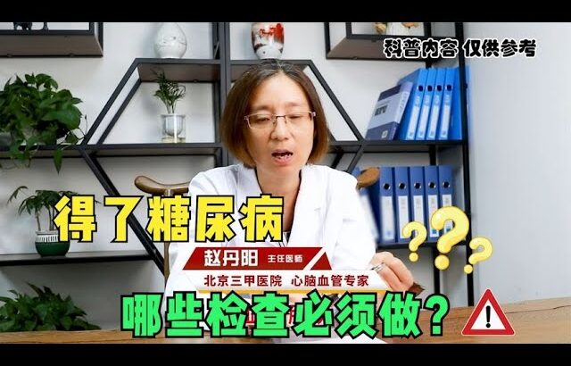 得了糖尿病 哪些检查必须做？医生告诉你答案