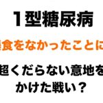 【１型糖尿病】爆食をなかったことに！超くだらない意地をかけた戦い？