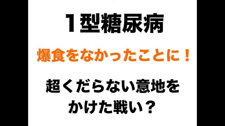 【１型糖尿病】爆食をなかったことに！超くだらない意地をかけた戦い？