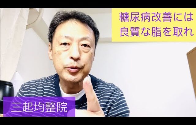 糖尿病改善には糖質制限と良質な脂が必要です。東京都杉並区久我山駅前整体院「三起均整院」