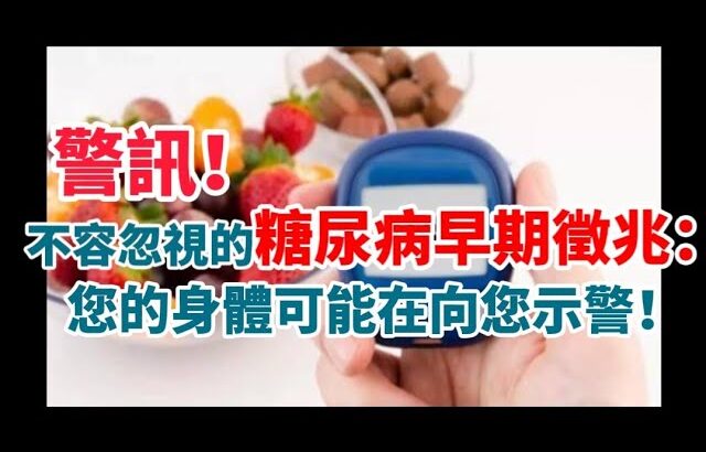 警訊！不容忽視的糖尿病早期徵兆：您的身體可能在向您示警