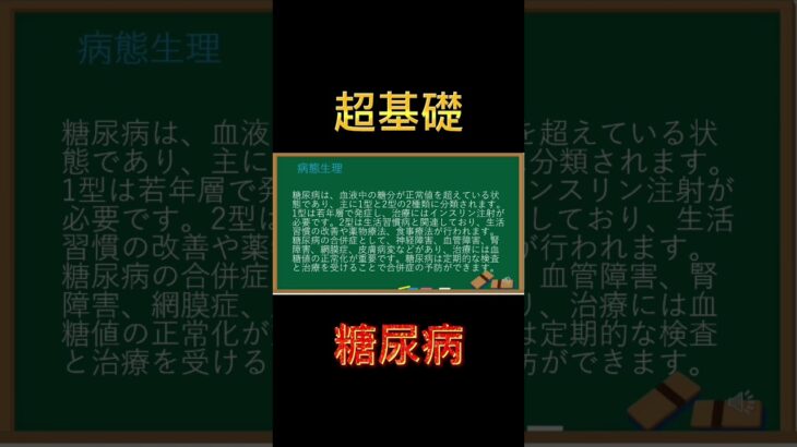 【超基礎】糖尿病編　#看護学生 #看護 #疾患 #糖尿病