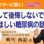 放置して後悔しないでほしい糖尿病の話