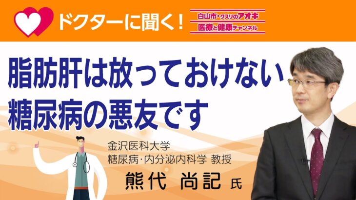 脂肪肝は放っておけない糖尿病の悪友です