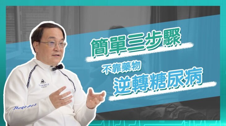 有這些症狀小心糖尿病找上你！如何預防、逆轉糖尿病？｜功能醫學 劉士銘醫師