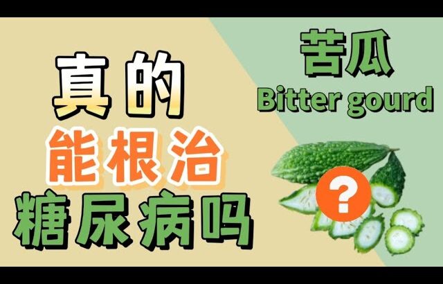 糖尿病食物 ：苦瓜真的能根治糖尿病吗？【健康之路】