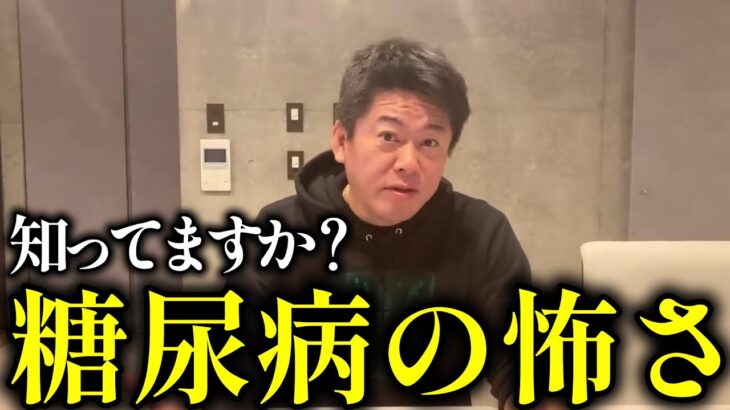 ガンより怖い糖尿病！日本人は特にかかりやすいので注意してください…【ホリエモン・切り抜き・生存率５０％・サイレントキラー】