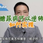 糖尿病可以逆转如何实现