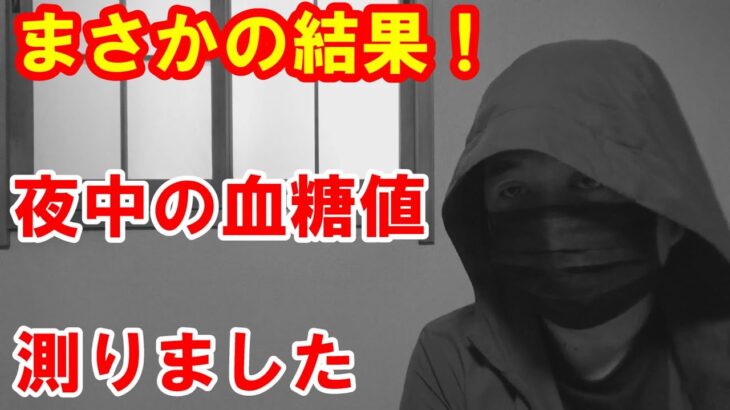 【糖尿病】朝の高血糖の原因追及。深夜の血糖値測定。