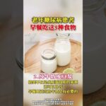 糖尿病患者早点 #医学科普 #自然疗法 #中医 #食疗