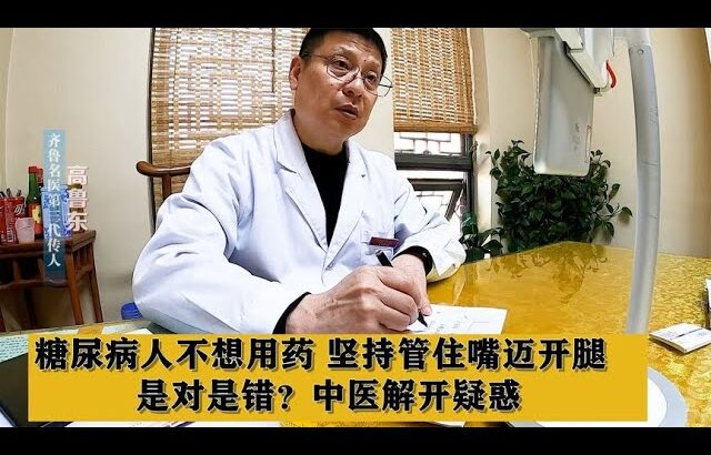 糖尿病人不想用药，坚持管住嘴迈开腿，是对是错？中医解开疑惑