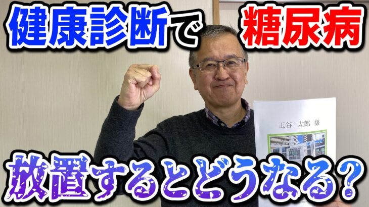 【放置厳禁！】糖尿病を放置した場合の危険性について医師が詳しく解説します！