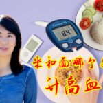 米和麵哪個更容易升高血糖-二型糖尿病病人吃米飯好還是吃麵食好？
