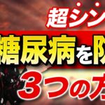 【糖尿病】重症になる前に防ぐ超簡単な習慣！