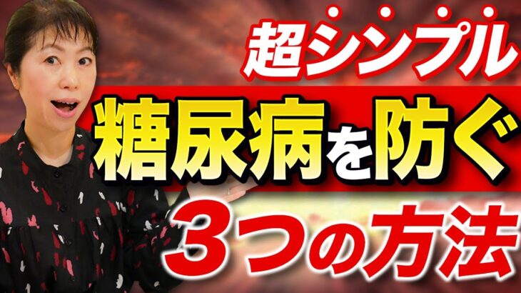 【糖尿病】重症になる前に防ぐ超簡単な習慣！