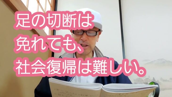 糖尿病。足切断は免れても、社会復帰は難しい。