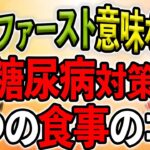 【糖尿病】食事で気を付ける食べ方３つのポイント