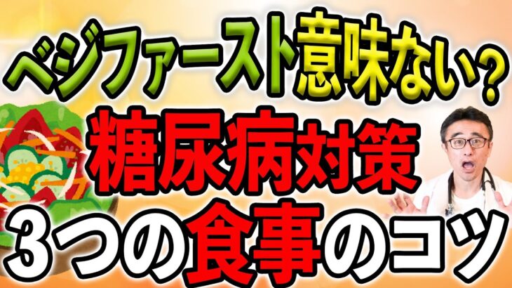 【糖尿病】食事で気を付ける食べ方３つのポイント