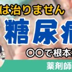 【糖尿病】は薬では治りません。早期に〇〇で根本治療に取り組みましょう