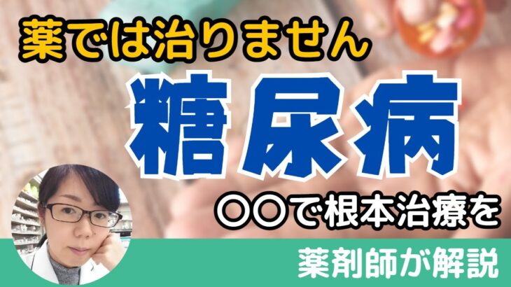 【糖尿病】は薬では治りません。早期に〇〇で根本治療に取り組みましょう