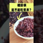 糖尿病能吃紫米吗？