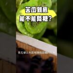 苦瓜到底能不能降糖？糖尿病食物