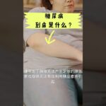 什么是糖尿病？