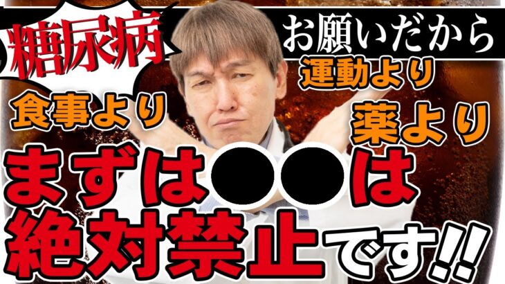 【糖尿病】食事より運動より薬よりまずは○○は絶対禁止です