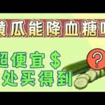 黄瓜能降糖？真的吗？糖尿病食物【健康之路】