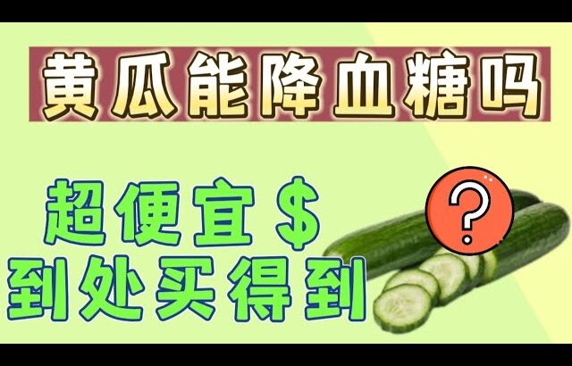 黄瓜能降糖？真的吗？糖尿病食物【健康之路】