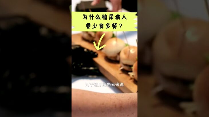 为什么糖尿病人要少食多餐？什么原因？