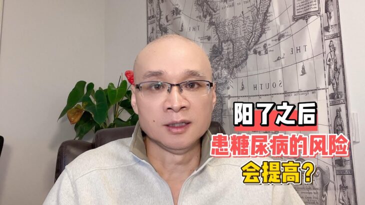 阳了之后患糖尿病的风险会提高？