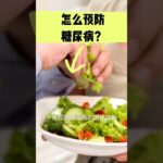 怎么预防糖尿病？