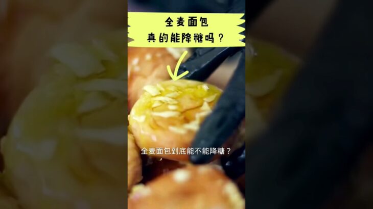 全麦面包能降血糖？糖尿病食物