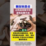 糖尿病食疗 #自然疗法 #中医 #医学科普