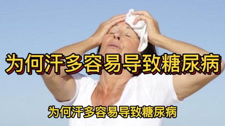 为何汗多容易导致糖尿病