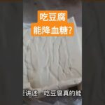 糖尿病人吃豆腐能降血糖?