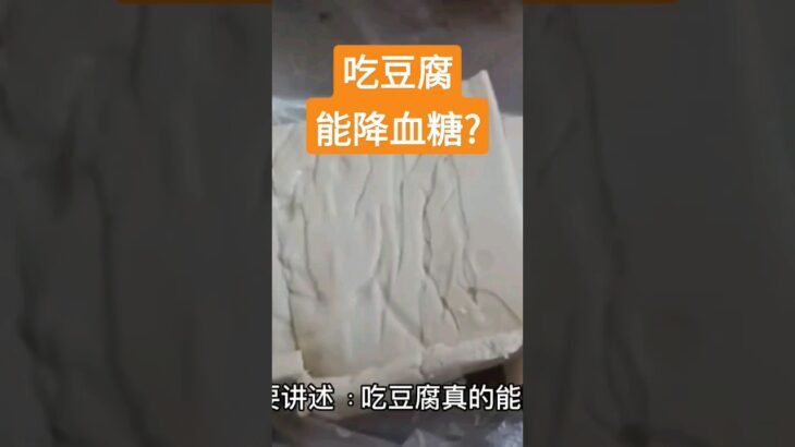 糖尿病人吃豆腐能降血糖?