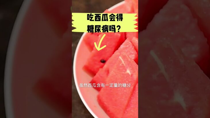 常吃西瓜会得糖尿病吗？