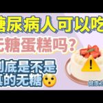 糖尿病人能不能吃无糖蛋糕？是不是真的无糖？【健康之路】