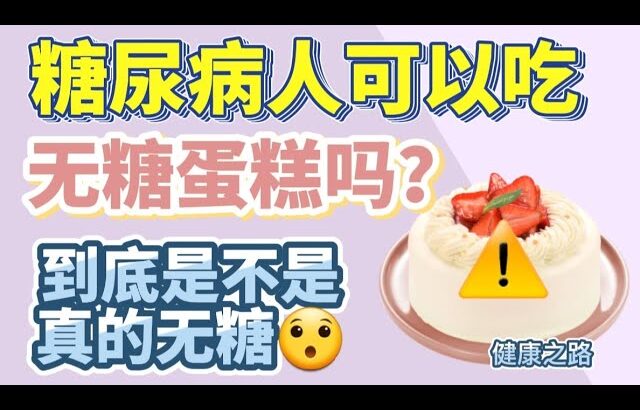 糖尿病人能不能吃无糖蛋糕？是不是真的无糖？【健康之路】