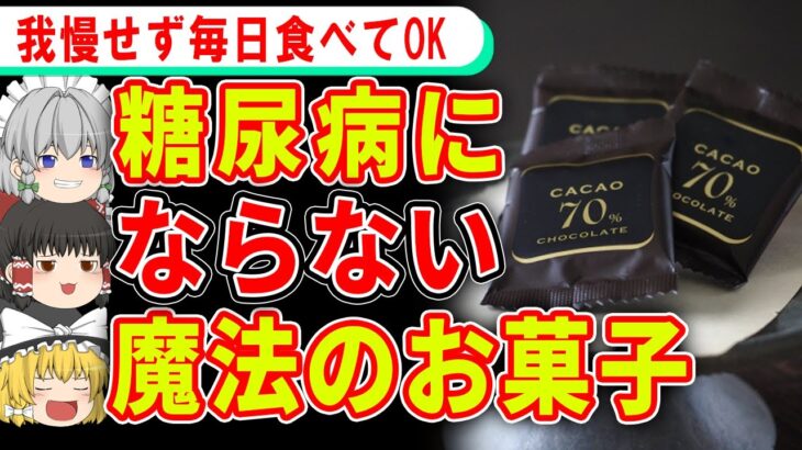 【血糖値も改善】糖尿病にならないお菓子【ゆっくり解説】