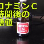 【糖尿病】オロナミンＣ飲んだ1時間後の血糖値の変化