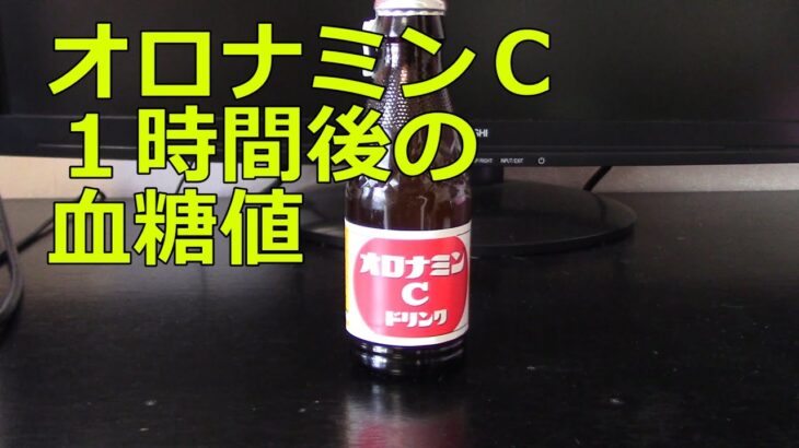 【糖尿病】オロナミンＣ飲んだ1時間後の血糖値の変化