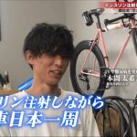 「インスリン注射しながら自転車日本一周」、糖尿病1型の本間太希（たいき）さん（新潟市西区）の挑戦