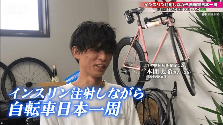 「インスリン注射しながら自転車日本一周」、糖尿病1型の本間太希（たいき）さん（新潟市西区）の挑戦