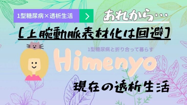 【1型糖尿病×透析生活】あれから…上腕動脈表在化は回避、現在の透析生活